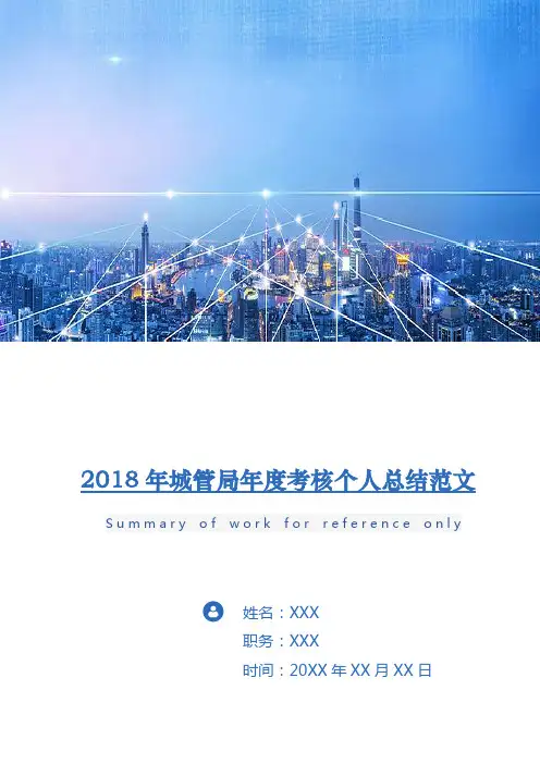 2018年城管局年度考核个人总结范文