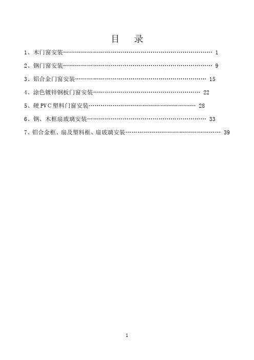 建筑工程技术交底门窗安装