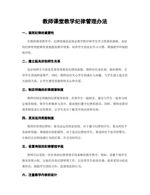 教师课堂教学纪律管理办法