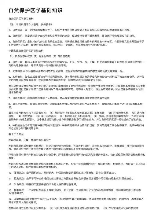 自然保护区学基础知识