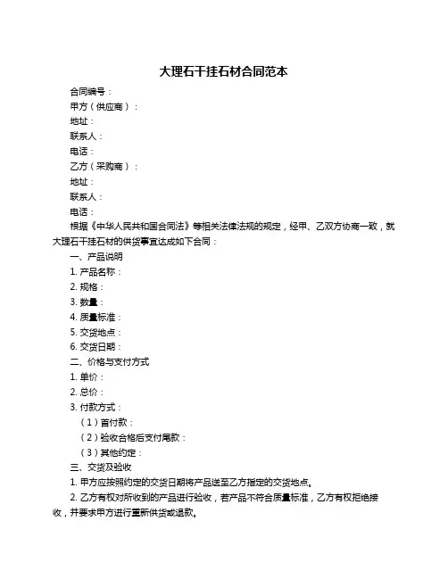 大理石干挂石材合同范本