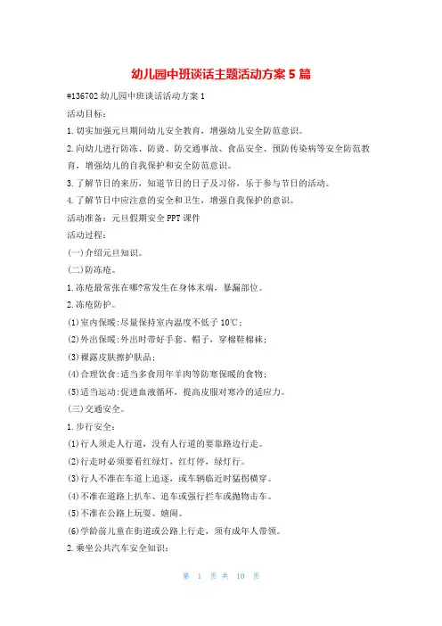 幼儿园中班谈话主题活动方案5篇123