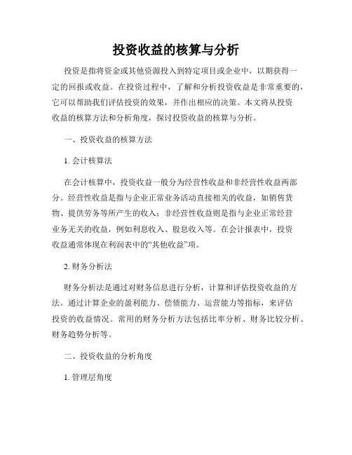 投资收益的核算与分析