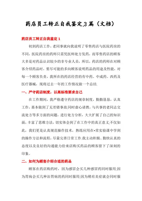 药店员工转正自我鉴定,3篇