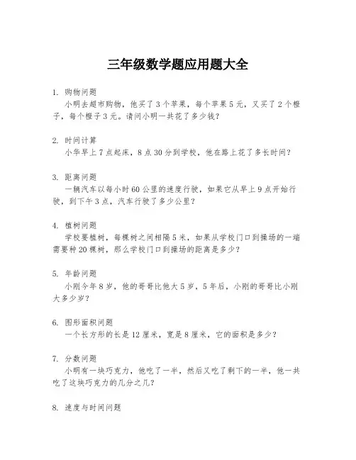 三年级数学题应用题大全
