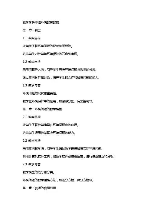 数学学科渗透环境教育教案