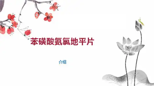 苯磺酸氨氯地平片
