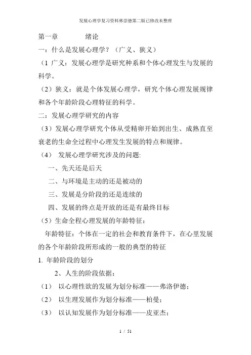 发展心理学复习资料林崇德第二版已修改未整理