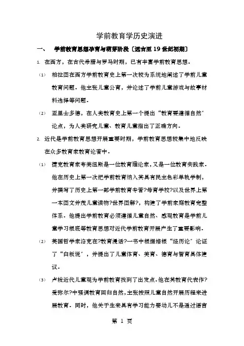 学前教育学的历史演进