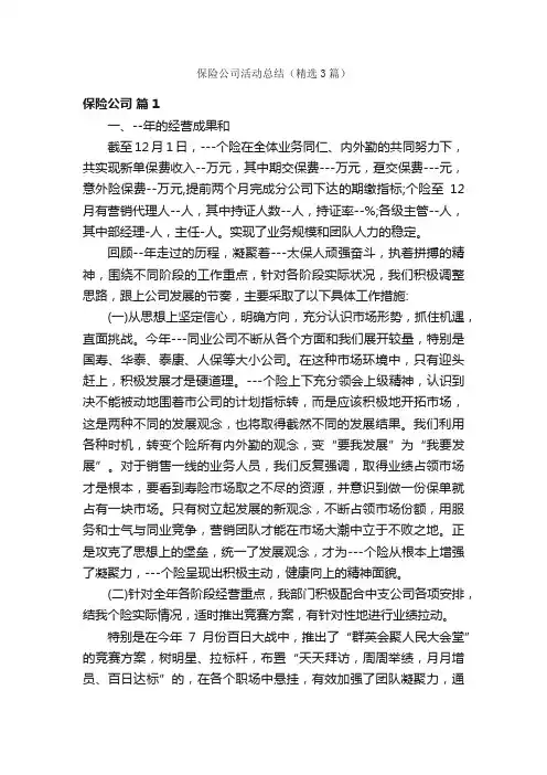 保险公司活动总结（精选3篇）