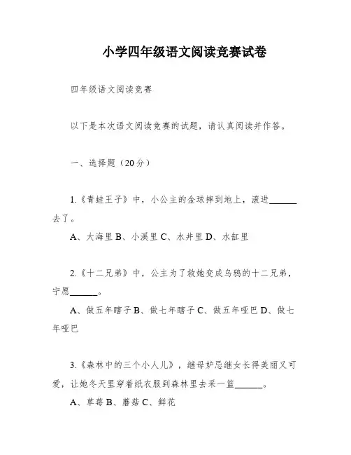 小学四年级语文阅读竞赛试卷