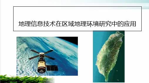 【人教版高中地理必修三】 地理信息技术在区域地理环境研究中的应用 上课课件