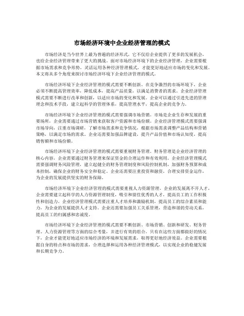 市场经济环境中企业经济管理的模式