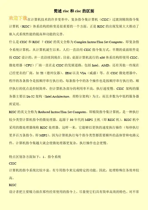 简述risc和cisc的区别