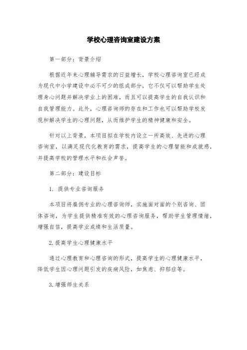 学校心理咨询室建设方案
