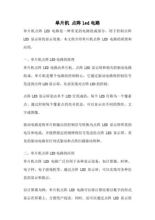 单片机 点阵led电路