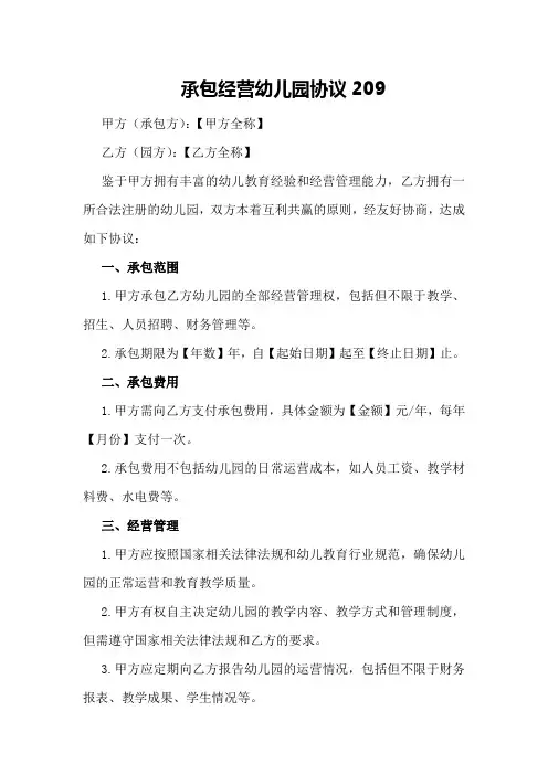 承包经营幼儿园协议209