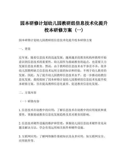 园本研修计划幼儿园教研组信息技术化提升校本研修方案 (一)