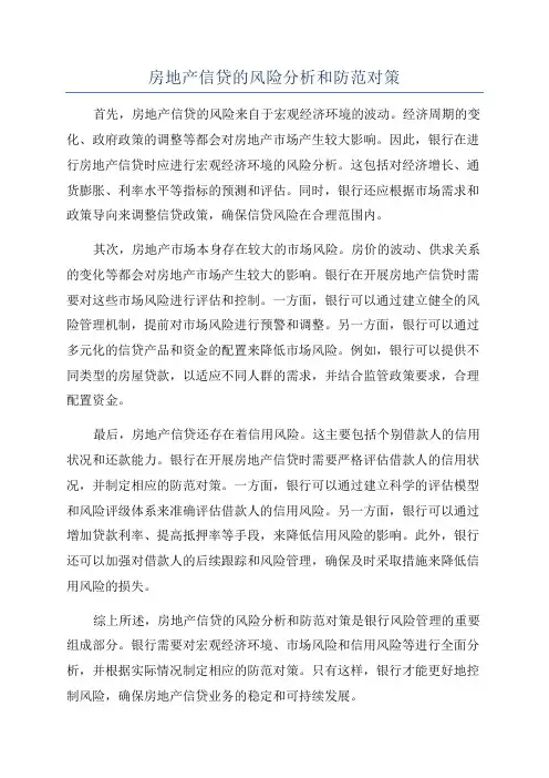房地产信贷的风险分析和防范对策