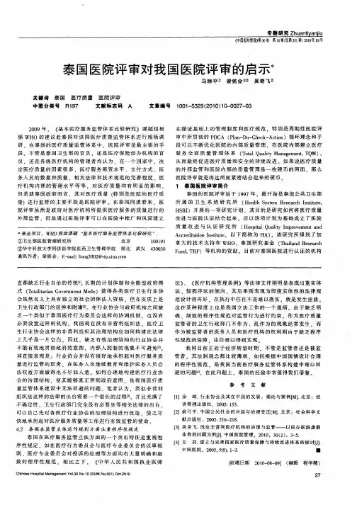 泰国医院评审对我国医院评审的启示