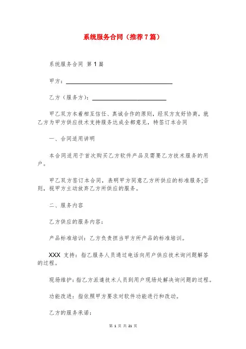 系统服务合同(推荐7篇)