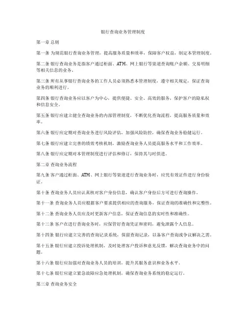 银行查询业务管理制度