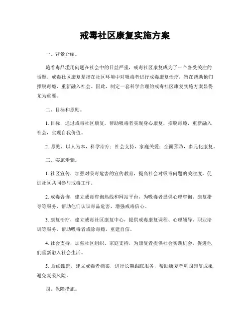 戒毒社区康复实施方案