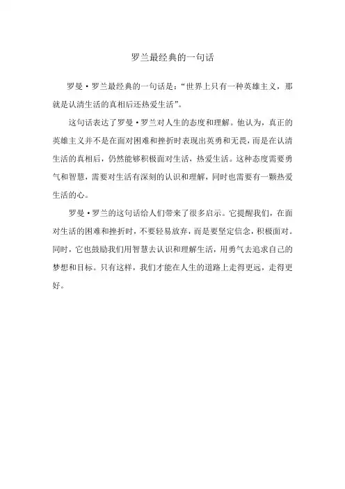 罗兰最经典的一句话