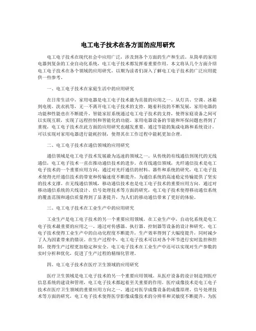 电工电子技术在各方面的应用研究