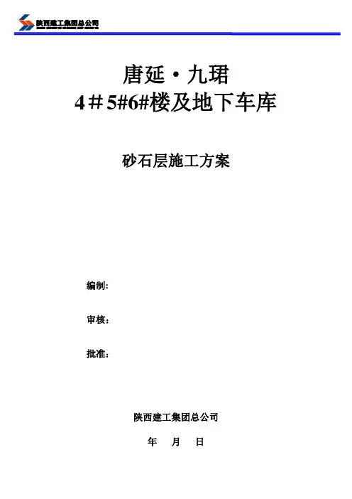 砂石褥垫层垫层施工方案