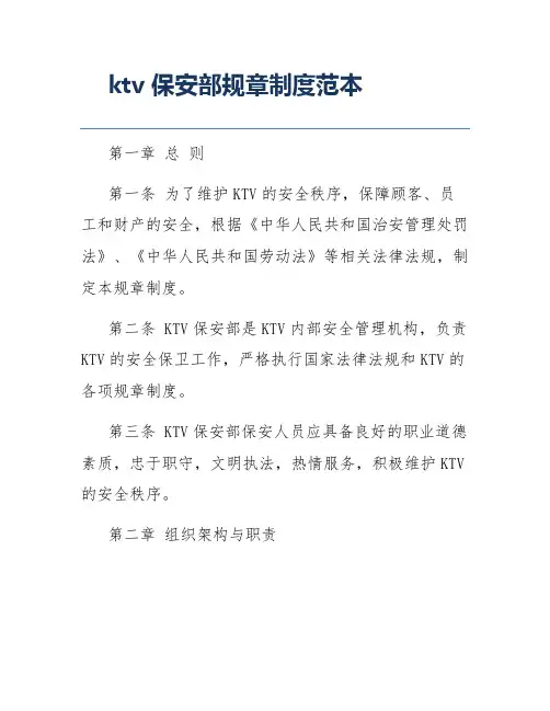 ktv保安部规章制度范本