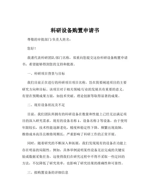 科研设备购置申请书