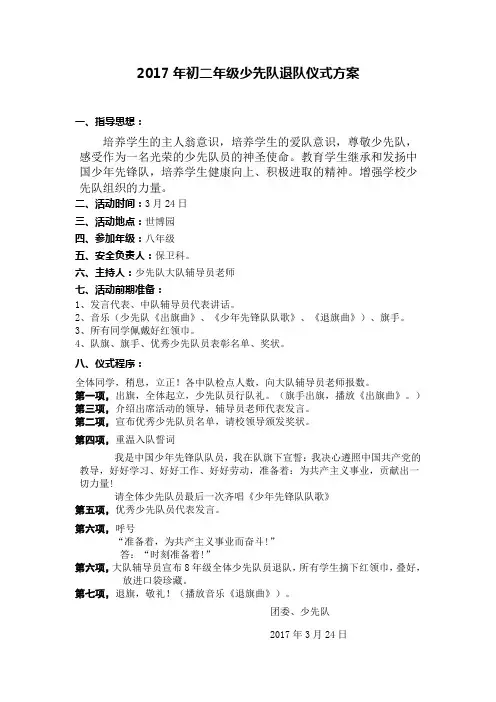 2017年初二年级少先队退仪式方案
