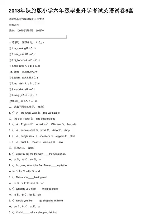 2018年陕旅版小学六年级毕业升学考试英语试卷6套