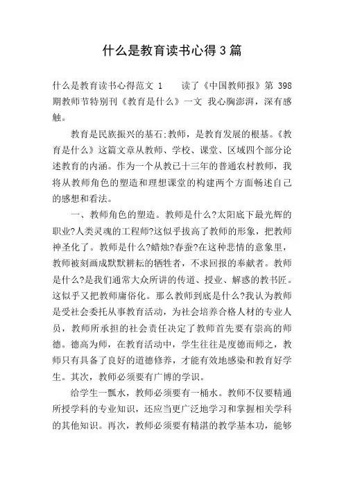 什么是教育读书心得3篇