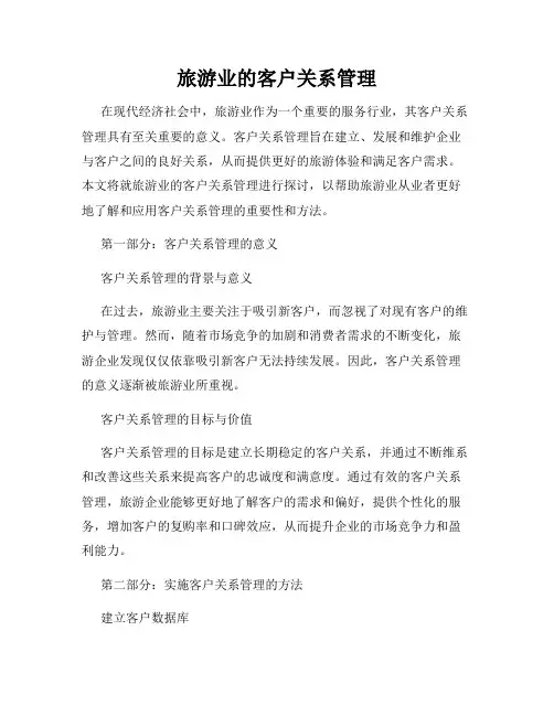 旅游业的客户关系管理
