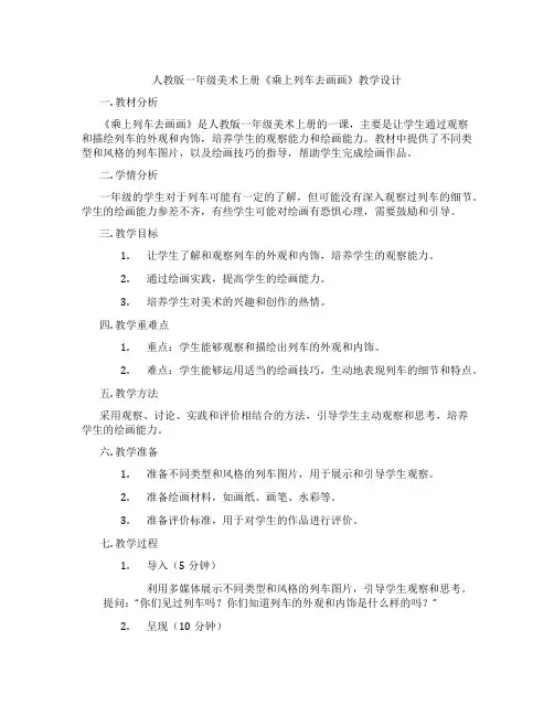 人教版一年级美术上册《乘上列车去画画》教学设计