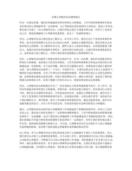 民警心理辅导活动感想感言