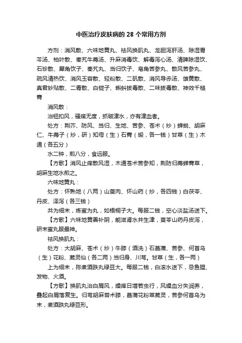 中医治疗皮肤病的28个常用方剂