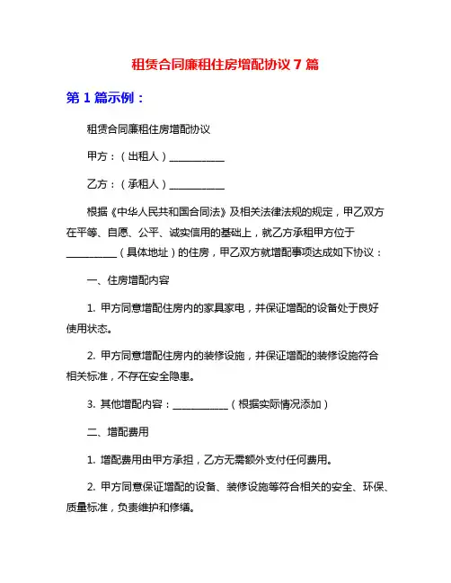租赁合同廉租住房增配协议7篇