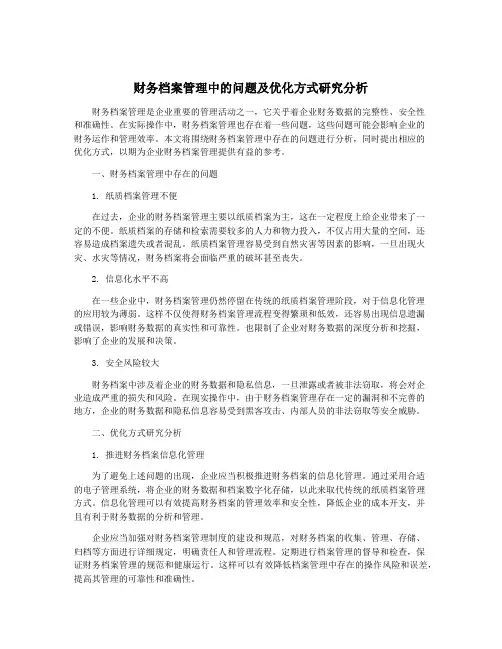 财务档案管理中的问题及优化方式研究分析