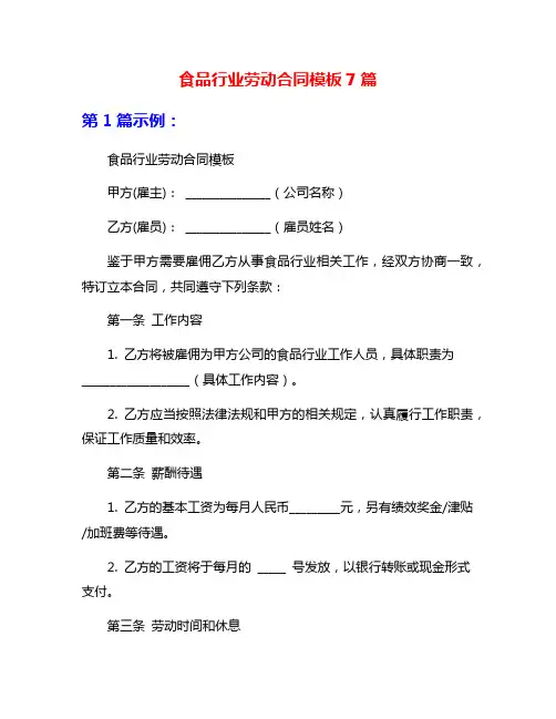 食品行业劳动合同模板7篇