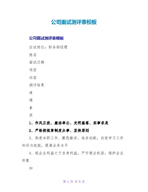 公司面试测评表模板