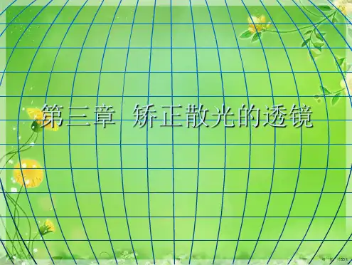 第三章  矫正散光的透镜