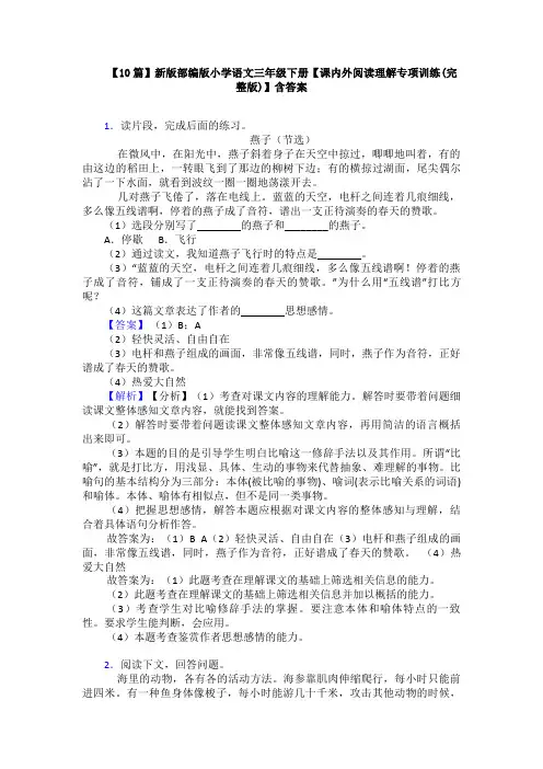 【10篇】新版部编版小学语文三年级下册【课内外阅读理解专项训练(完整版)】含答案