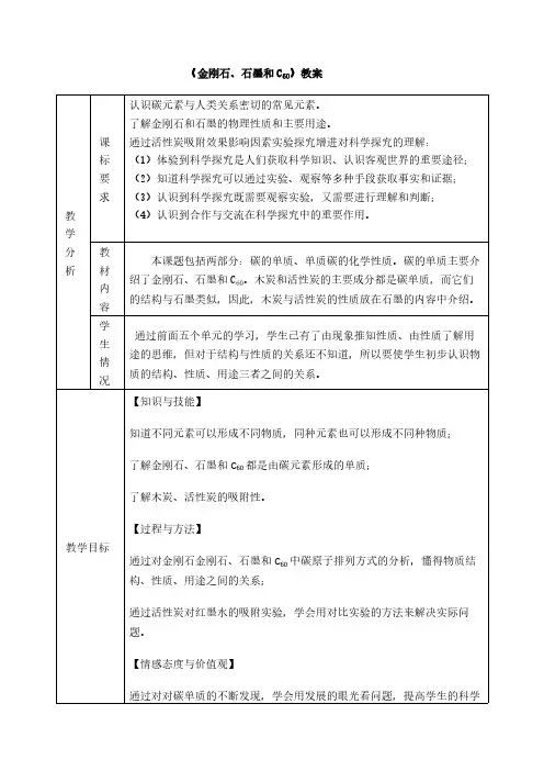 人教版初中化学九年级上册 课题1 金刚石、石墨和C60  教案教学设计教学反思