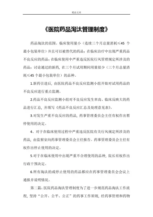 《医院药品淘汰管理制度》