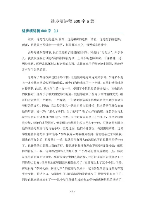 进步演讲稿600字6篇