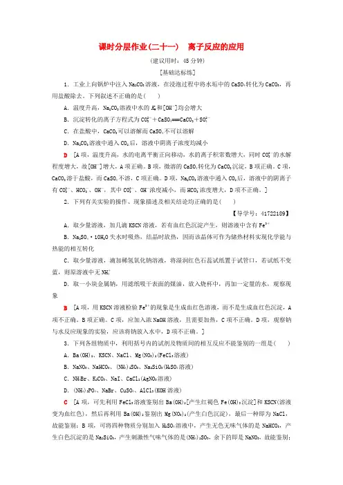 高中化学同步课时分层作业21离子反应的应用鲁科版选修4