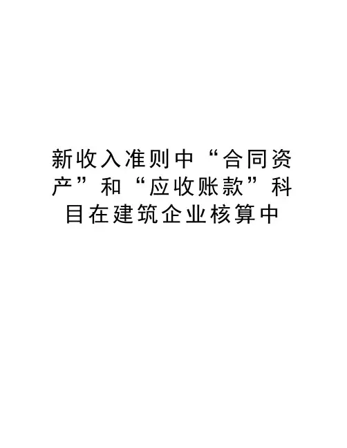 新收入准则中“合同资产”和“应收账款”科目在建筑企业核算中